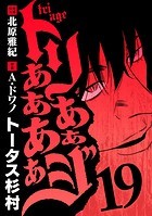 トリああああああジ（19）