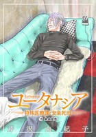 ユータナシア〜特殊医療課・安楽死班〜（19）
