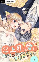 イジワル上司との愛にウソはないけどフツーもない【マイクロ】（4）