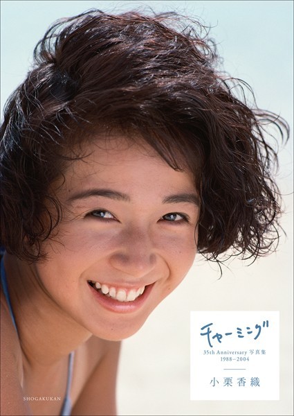 小栗香織 35th Anniversary写真集チャーミング 1988-2004 表紙