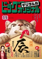 ビッグコミックオリジナル 2024年1号（2023年12月20日発売）
