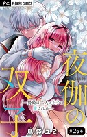 夜伽の双子―贄姫は二人の王子に愛される―【マイクロ】（26）