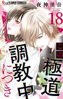 この極道調教中につき【マイクロ】（18）