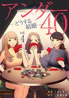 アンダー40 ―どうする結婚―（4）