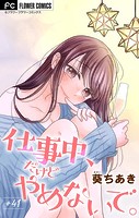 仕事中、だけどやめないで。【マイクロ】（41）
