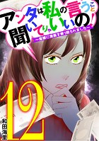 アンタは私の言うこと聞いてりゃいいの！〜毒嫁に漫画を乗っ取られました〜（12）