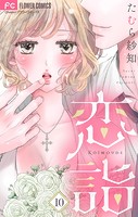 恋詣【マイクロ】（10）