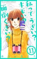 私ってうざい？キモい？面倒くさい？【マイクロ】（11）