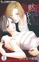 いいから黙ってキスをして【マイクロ】（単話）
