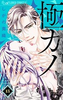 極カノ〜若頭の初恋は取扱注意〜【マイクロ】（13）