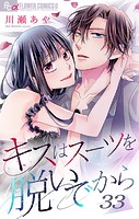 キスはスーツを脱いでから （33）〜きみと秘密のバカンス2〜