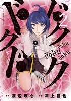 ドクドクドク