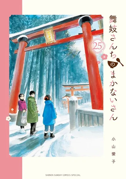 舞妓さんちのまかないさん（25）