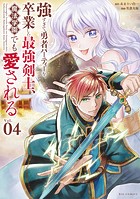 強すぎて勇者パーティーを卒業した最強剣士、魔法学園でも愛される（4）