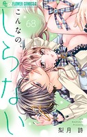 こんなの、しらない【マイクロ】（68）