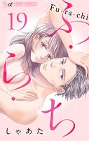 ふ・ら・ち【マイクロ】（19）