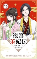 後宮茶妃伝 〜寵妃は愛より茶が欲しい〜【単話】（16）