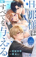 旦那様はすべてを与える【マイクロ】（10）