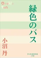 P＋D BOOKS 緑色のバス