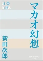 P＋D BOOKS マカオ幻想