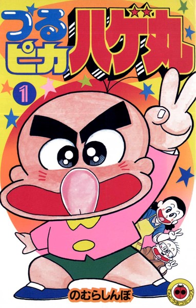 つるピカハゲ丸【期間限定 無料お試し版】