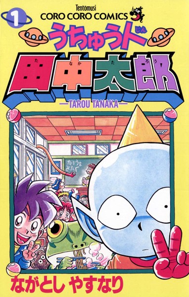 うちゅう人田中太郎【期間限定 無料お試し版】