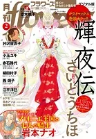 月刊flowers 2024年5月号（2024年3月28日発売）【電子版特典付き