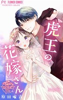 虎王の花嫁さん【マイクロ】（11）