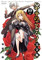 ハヤテのごとく！ 完全版（10）