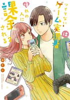 ツイてないゲーム実況者は憧れの人に課金される