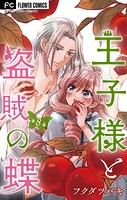 王子様と盗賊の蝶【マイクロ】（8）