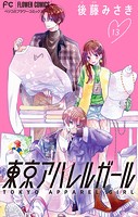 東京アパレルガール【マイクロ】（13）
