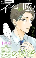 インコが呟く妻の秘密【マイクロ】（2）