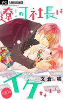 遼河社長はイケない。【マイクロ】（30）