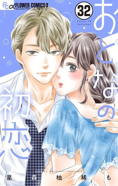 おとなの初恋【マイクロ】（32）