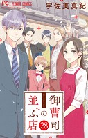御曹司の並ぶ店【マイクロ】（28）