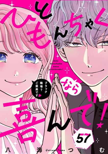 ひともんちゃくなら喜んで！【単話】（57）
