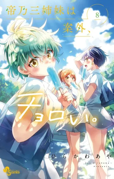 帝乃三姉妹は案外、チョロい。 （1） - ひらかわあや - 少年マンガ