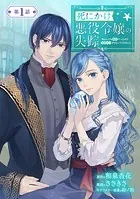死にかけ悪役令嬢の失踪〜改心しても無駄だったので初恋の人がさらってくれました〜【単話】（単話）