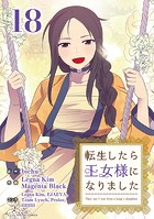 転生したら王女様になりました（18）