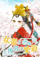 女帝と後宮の愛狼（4）