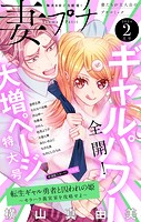 妻プチ 2024年2月号（2024年1月6日発売）
