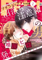 プチコミック【デジタル限定 コミックス試し読み特典付き】 2024年2月号（2024年1月6日）