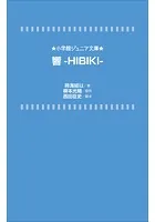 小学館ジュニア文庫 響-HIBIKI-