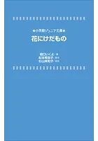 花にけだもの