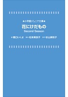 花にけだもの