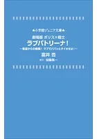 小学館ジュニア文庫 劇場版 ポリス×戦士 ラブパトリーナ！ 〜怪盗からの挑戦！ ラブでパパッとタイホせよ！〜