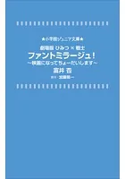 小学館ジュニア文庫 劇場版ひみつ×戦士 ファントミラージュ！〜映画になってちょーだいします〜