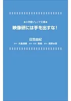 小学館ジュニア文庫 映像研には手を出すな！