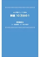 小学館ジュニア文庫 映画 10万分の1
